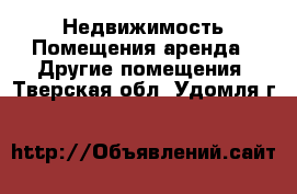 Недвижимость Помещения аренда - Другие помещения. Тверская обл.,Удомля г.